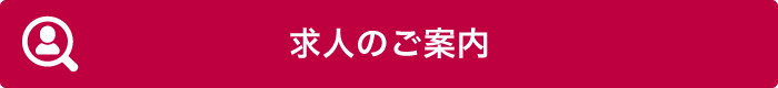 求人のご案内