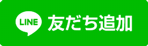 友だち追加